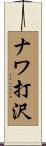 ナワ打沢 Scroll