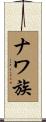 ナワ族 Scroll