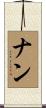 ナン Scroll