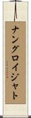 ナングロイジャト Scroll