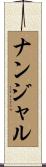 ナンジャル Scroll