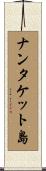 ナンタケット島 Scroll