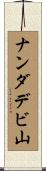 ナンダデビ山 Scroll