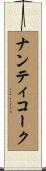 ナンティコーク Scroll