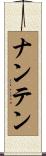 ナンテン Scroll