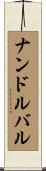 ナンドルバル Scroll