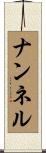 ナンネル Scroll