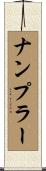 ナンプラー Scroll