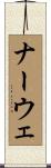 ナーウェ Scroll