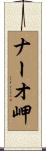 ナーオ岬 Scroll