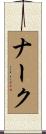 ナーク Scroll