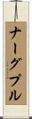 ナーグプル Scroll