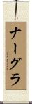 ナーグラ Scroll