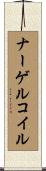 ナーゲルコイル Scroll