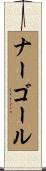 ナーゴール Scroll