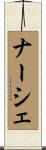 ナーシェ Scroll