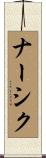 ナーシク Scroll