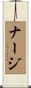 ナージ Scroll