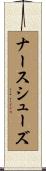 ナース・シューズ Scroll
