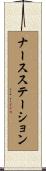 ナースステーション Scroll