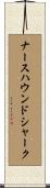 ナースハウンドシャーク Scroll