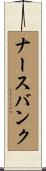 ナースバンク Scroll