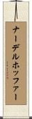 ナーデルホッファー Scroll