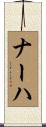 ナーハ Scroll