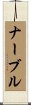 ナーブル Scroll