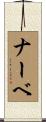 ナーベ Scroll