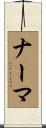 ナーマ Scroll