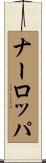 ナーロッパ Scroll