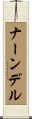 ナーンデル Scroll
