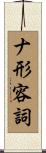 ナ形容詞 Scroll