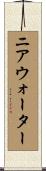 ニア・ウォーター Scroll