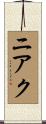 ニアク Scroll