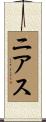 ニアス Scroll