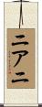 ニアニ Scroll