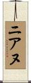 ニアヌ Scroll