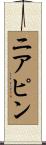 ニア・ピン Scroll