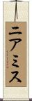ニアミス Scroll