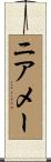 ニアメー Scroll