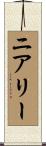 ニアリー Scroll