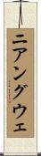 ニアングウェ Scroll