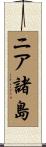 ニア諸島 Scroll