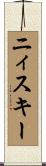 ニィスキー Scroll