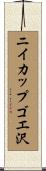 ニイカップゴエ沢 Scroll