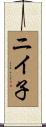 ニイ子 Scroll