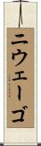 ニウェーゴ Scroll