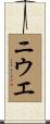 ニウエ Scroll